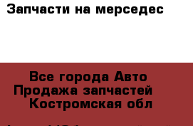 Запчасти на мерседес 203W - Все города Авто » Продажа запчастей   . Костромская обл.